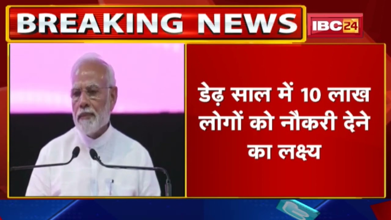 Central Government Jobs : डेढ़ साल में होंगी 10 लाख भर्तियां | PM Modi ने किया ऐलान…