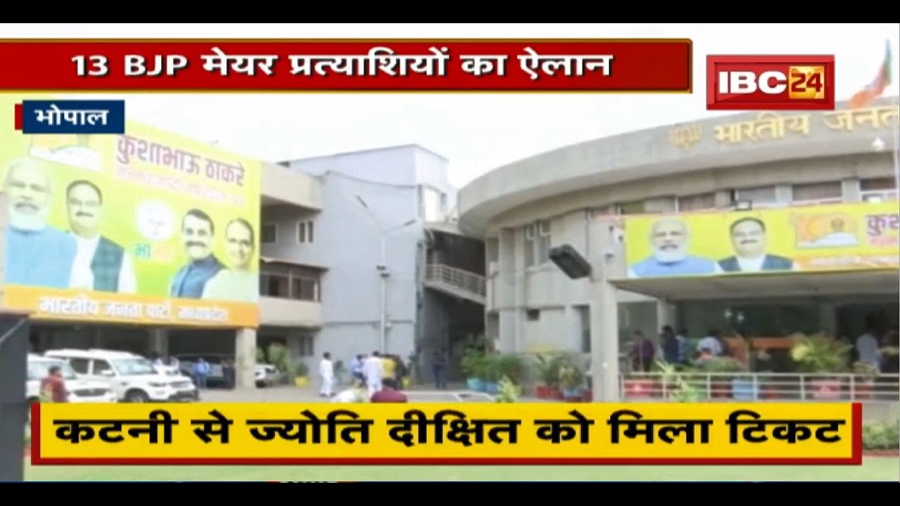 MP BJP Mayor Candidate List : 13 BJP मेयर प्रत्याशियों का ऐलान। 7 निगम में महिलाओं को मिला टिकट