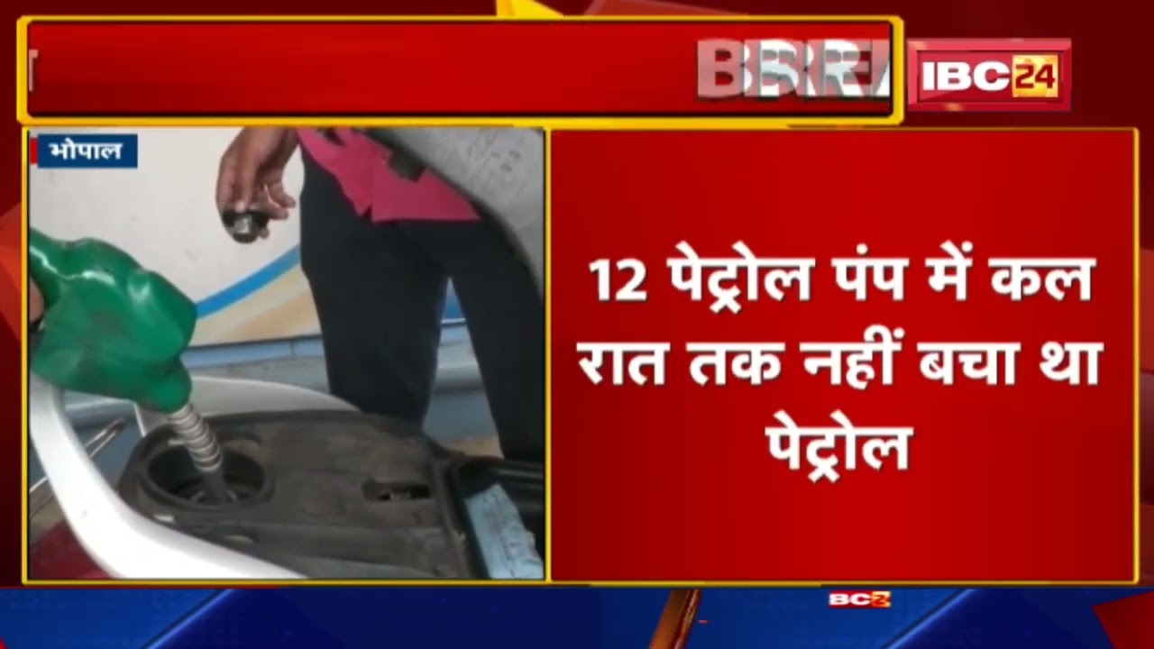 Petrol Diesel Crisis : शहर के 12 पेट्रोल पंपों पर नहीं बचा पेट्रोल-डीजल | आज भी रह सकती है किल्लत…