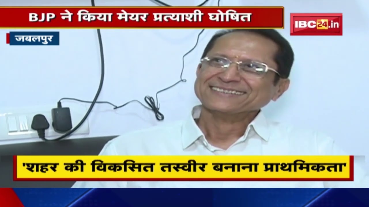 Jabalpur Urban Body Election 2022: BJP ने किया Mayor Candidate घोषित। Dr. Jamdar को बनाया प्रत्याशी