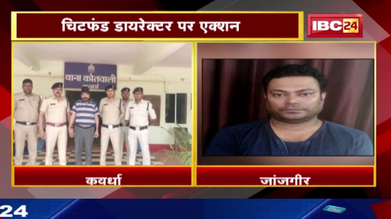 Action on Chit Fund Director of Kawardha and Janjgir Police | PACL and 'Pratishtha' director Arrest