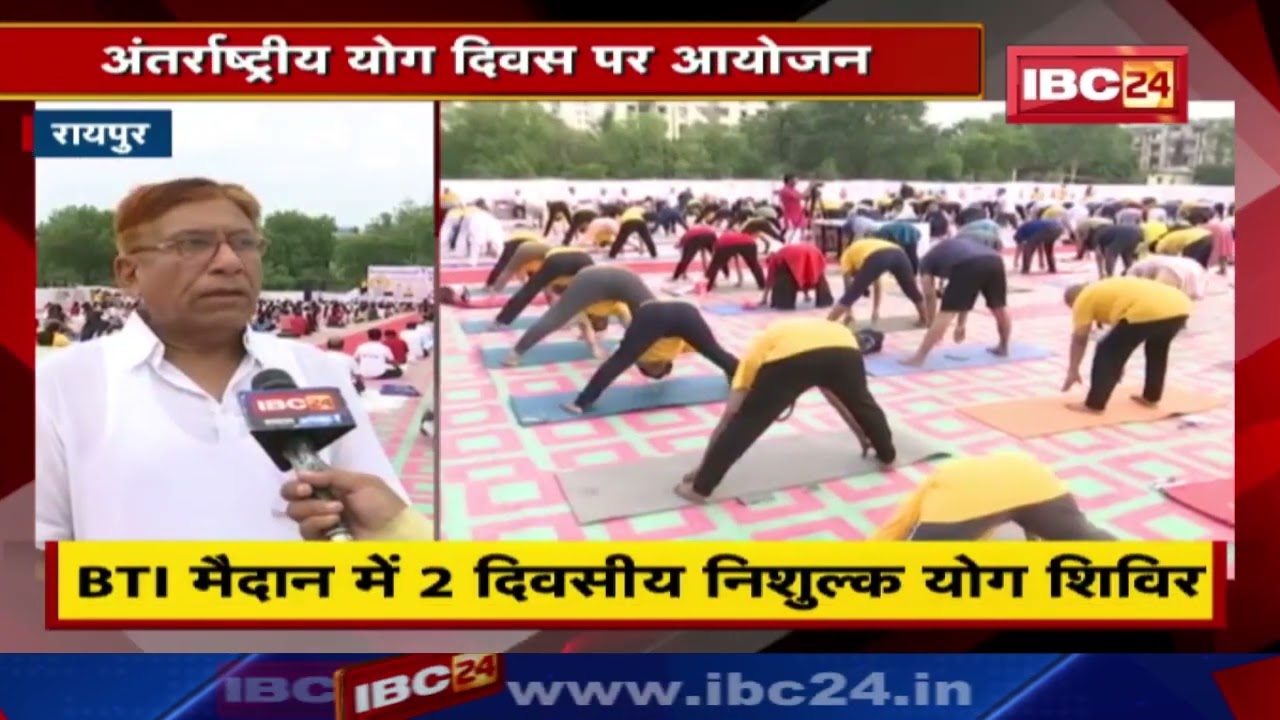 International Yoga Day : रायपुर स्थित बीटीआई मैदान में योग शिविर | आज 600 लोगों ने किया योग