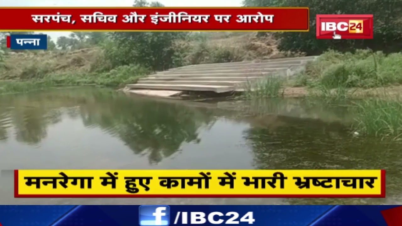 MANREGA Panna : बिना काम करोड़ों का बंदरबांट | सरपंच, सचिव और इंजीनियर पर आरोप…