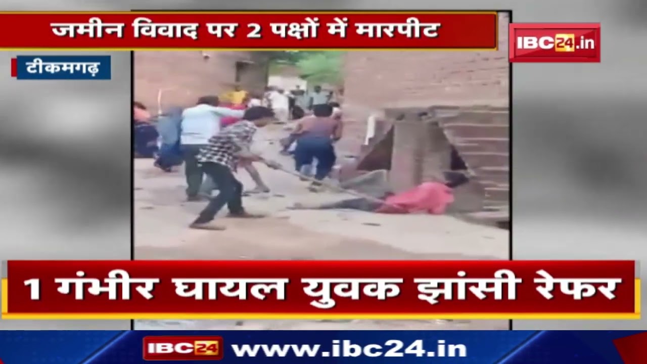 Tikamgarh Crime News : दो पक्षों के बीच जमकर मारपीट, वीडियो वायरल | 4 आरोपियों के खिलाफ केस दर्ज