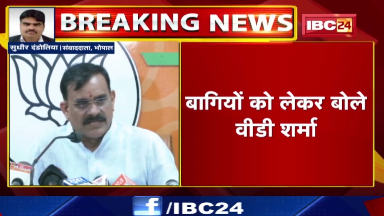 Madhyapradesh Urban Body Eletion: बागियों को लेकर बीजेपी प्रदेश अध्यक्ष वीडी शर्मा ने क्या कहा सुनिए
