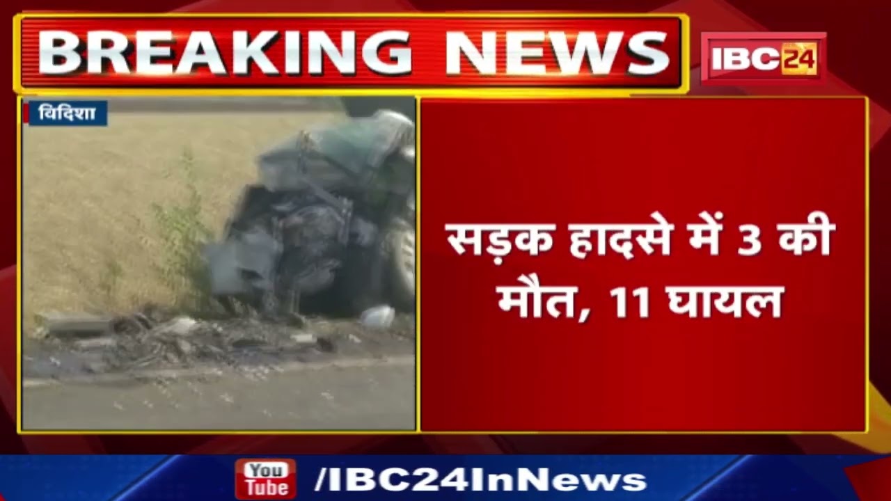 Vidisha Accident News : दो कारों में टक्कर, 3 की मौत, 11 घायल | कुल 14 लोग थे सवार…