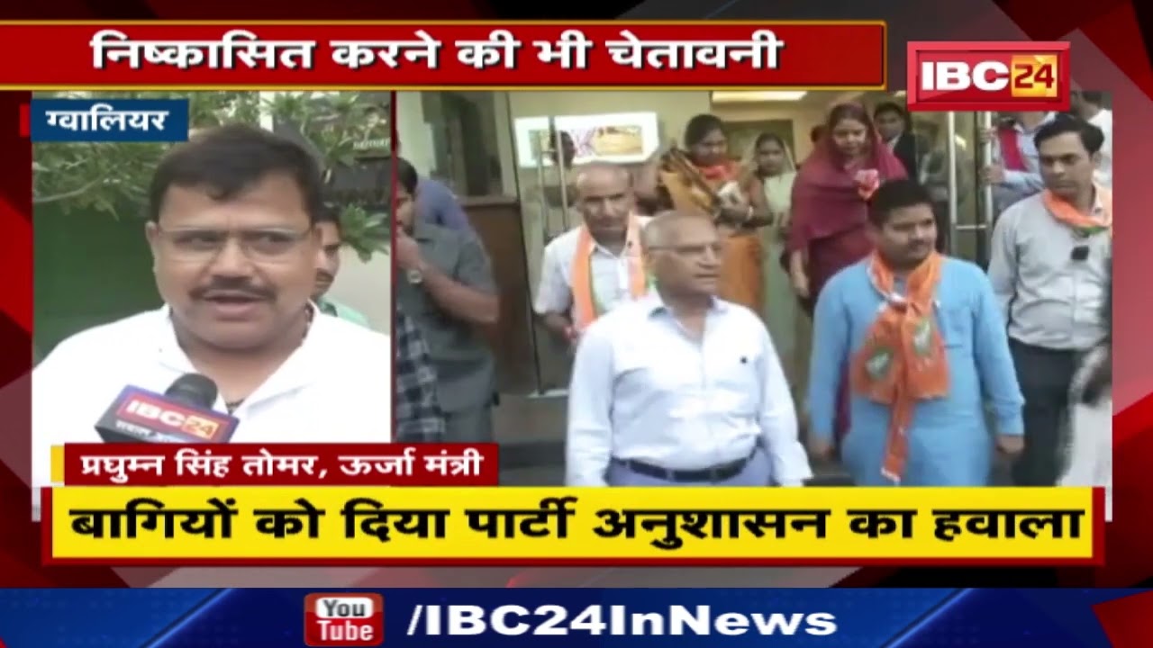 Gwalior Urban Body Election 2022 : नामांकन वापस नहीं लेने पर बागियों को निष्कासित करने की चेतावनी…