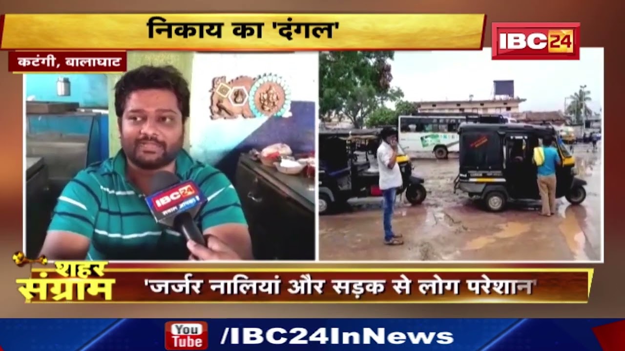 Shahar Sangram : Katangi नगर परिषद की जंग। कटंगी के विकास की कहानी..जनता की जुबानी