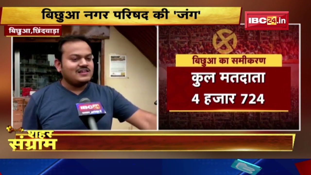 Shahar Sangram : Bichhua नगर परिषद की जंग। बिछुआ में किसके हक में होगा जनता का फैसला?