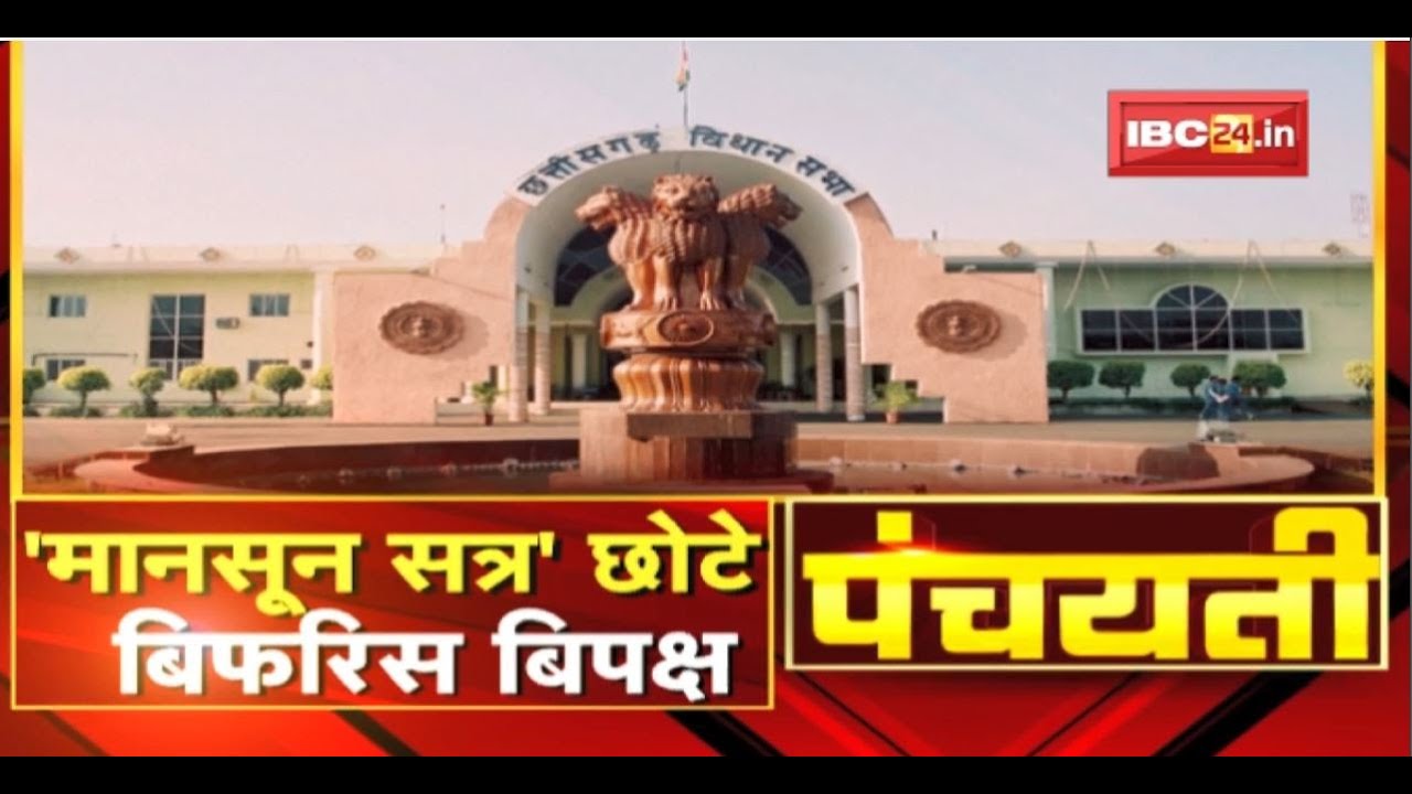 6 दिन के ‘मानसून सत्र’…बिफरिस बिपक्ष | Chhattisgarh Vidhan Sabha Monsoon Session 2022 | Panchayati