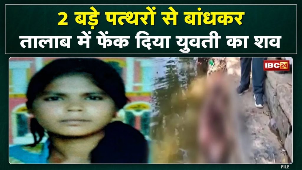 The dead body was thrown in the pond after killing the girl in Janjgir. Girl's body found tied to two big stones