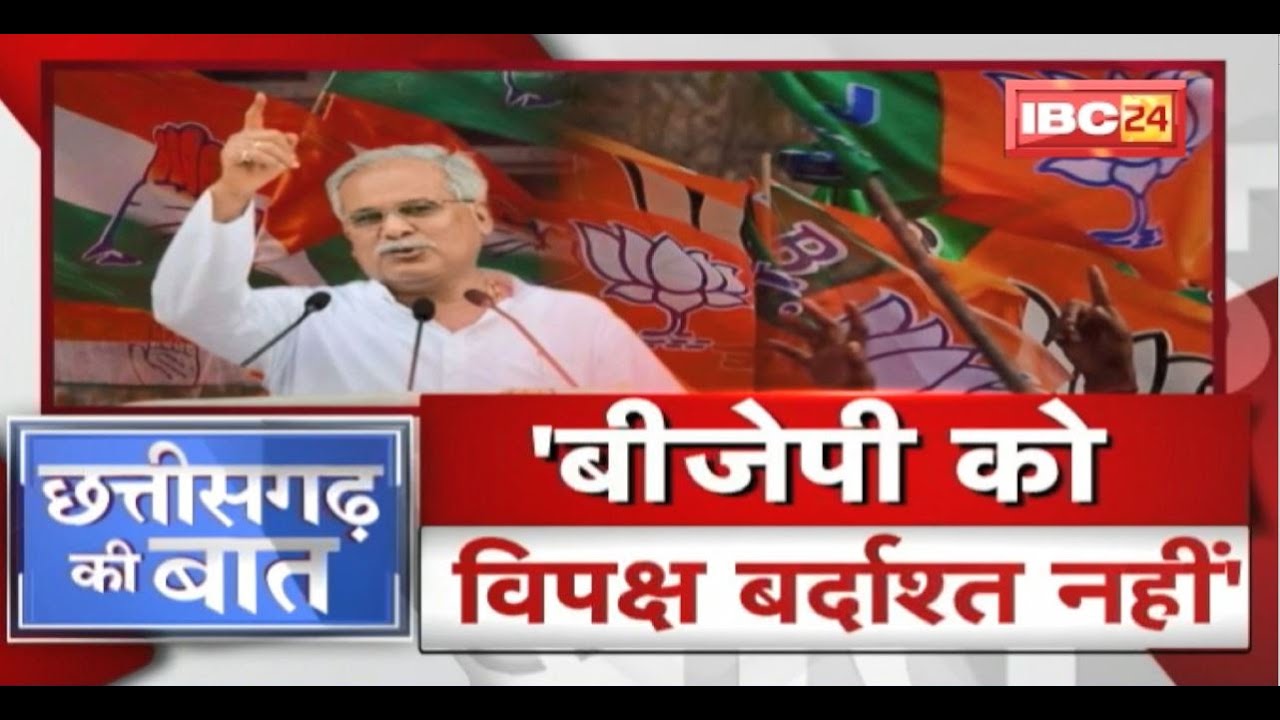 Chhattisgarh में Bhupesh Vs Raman! Maharashtra में उठापटक.. Baghel का BJP पर अटैक! CG Ki Baat