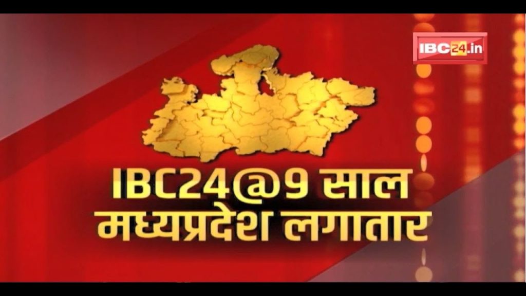 IBC24 @ 9 years in Madhya Pradesh continuously: IBC24 became the voice of the general public. General public appreciated the works of IBC24