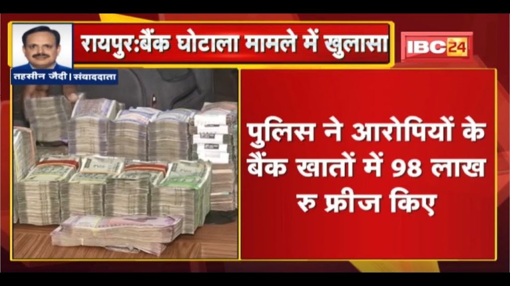 Raipur Bank Scam: Revealed in Axis Bank scam case. An amount of 1 crore seized from the accused