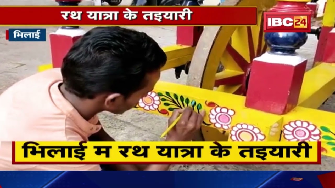 Bhilai म रथ यात्रा के तइयारी | 1 जुलाई के निकली रथ यात्रा