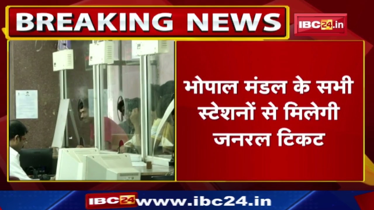Bhopal News: सभी स्टेशनों पर विंडो से मिलेगी जनरल टिकट | यात्रियों को होगा 30% तक राशि का फायदा
