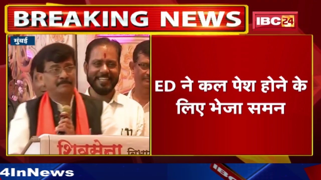 शिवसेना नेता संजय राउत को ED का समन | कल ED ने बुलाया पूछताछ के लिए