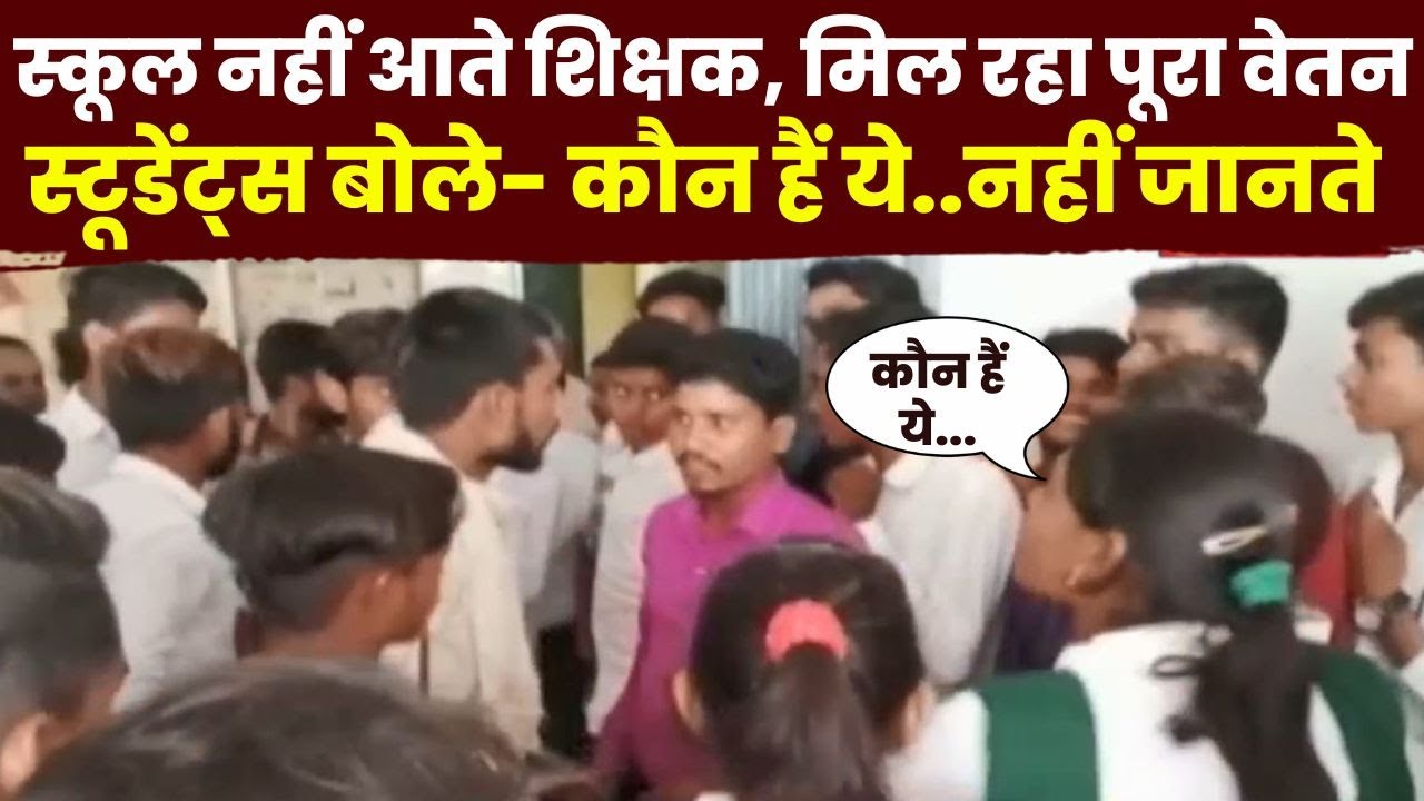 School नहीं आते Teacher, मिल रहा पूरा वेतन | Students बोले- कौन हैं ये..नहीं जानते