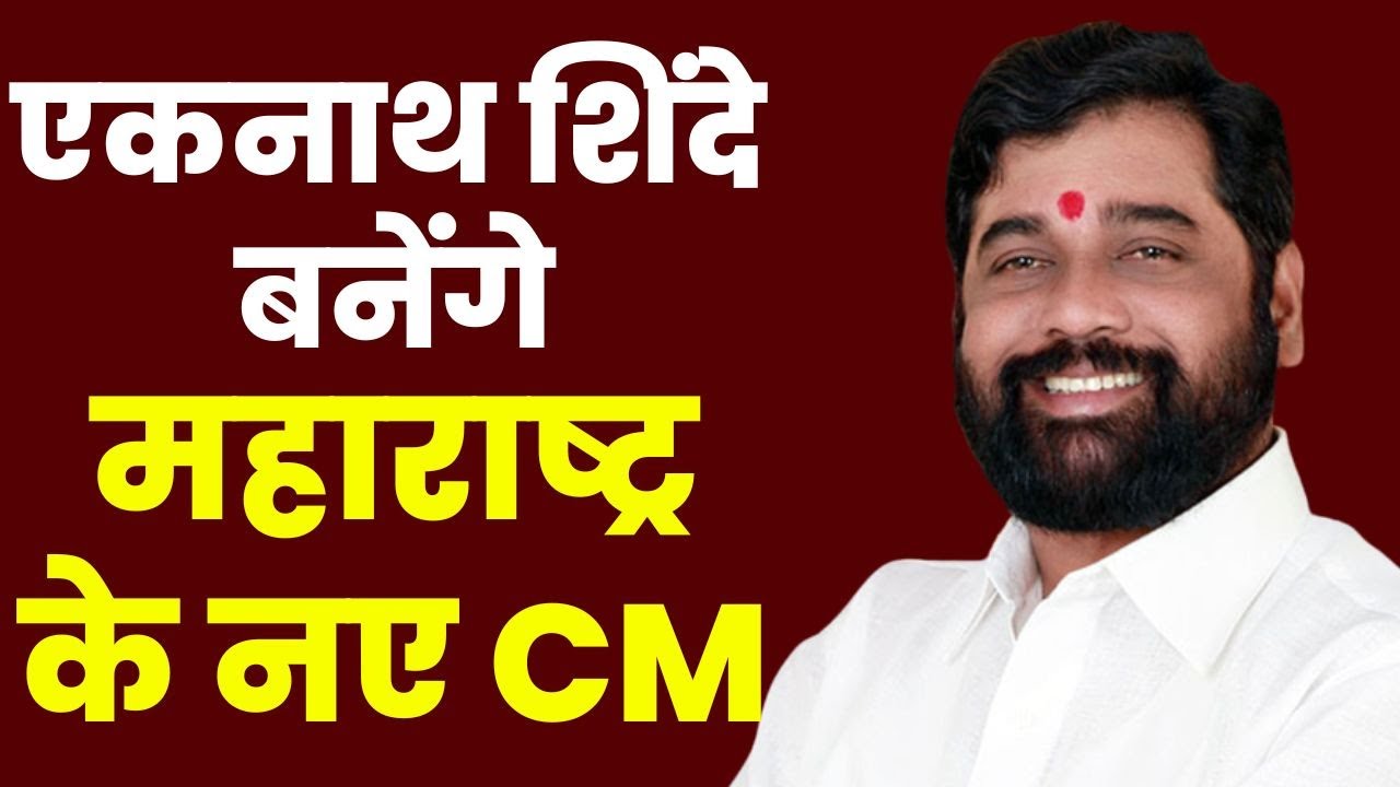 Eknath Shinde बनेंगे Maharashtra के नए CM | Devendra Fadnavis सरकार से बाहर