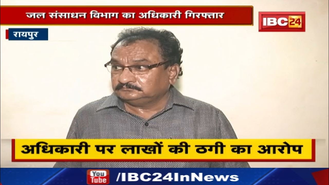 Raipur Crime News : नौकरी लगाने का झांसा देकर ठगी करने वाले जल संसाधन विभाग का अधिकारी गिरफ्तार…