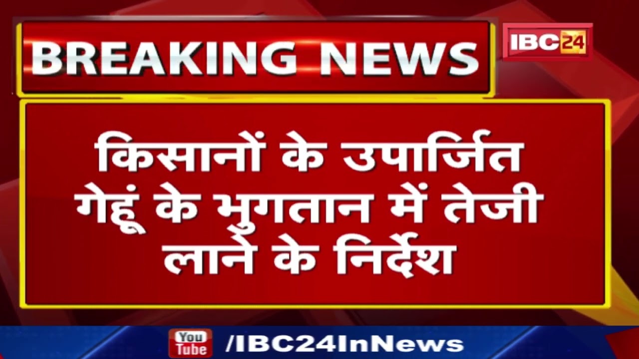 CM Shivraj Singh Chouhan ने अधिकारियों को दिए निर्देश | कहा- उपार्जित गेहूं का जल्द कराएं भुगतान…