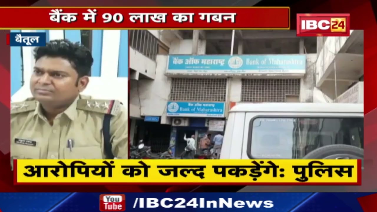 Bank of Maharashtra Betul : बैंक ऑफ महाराष्ट्र बैतूल में 90 लाख का गबन | इन कर्मचारियों पर संदेह….