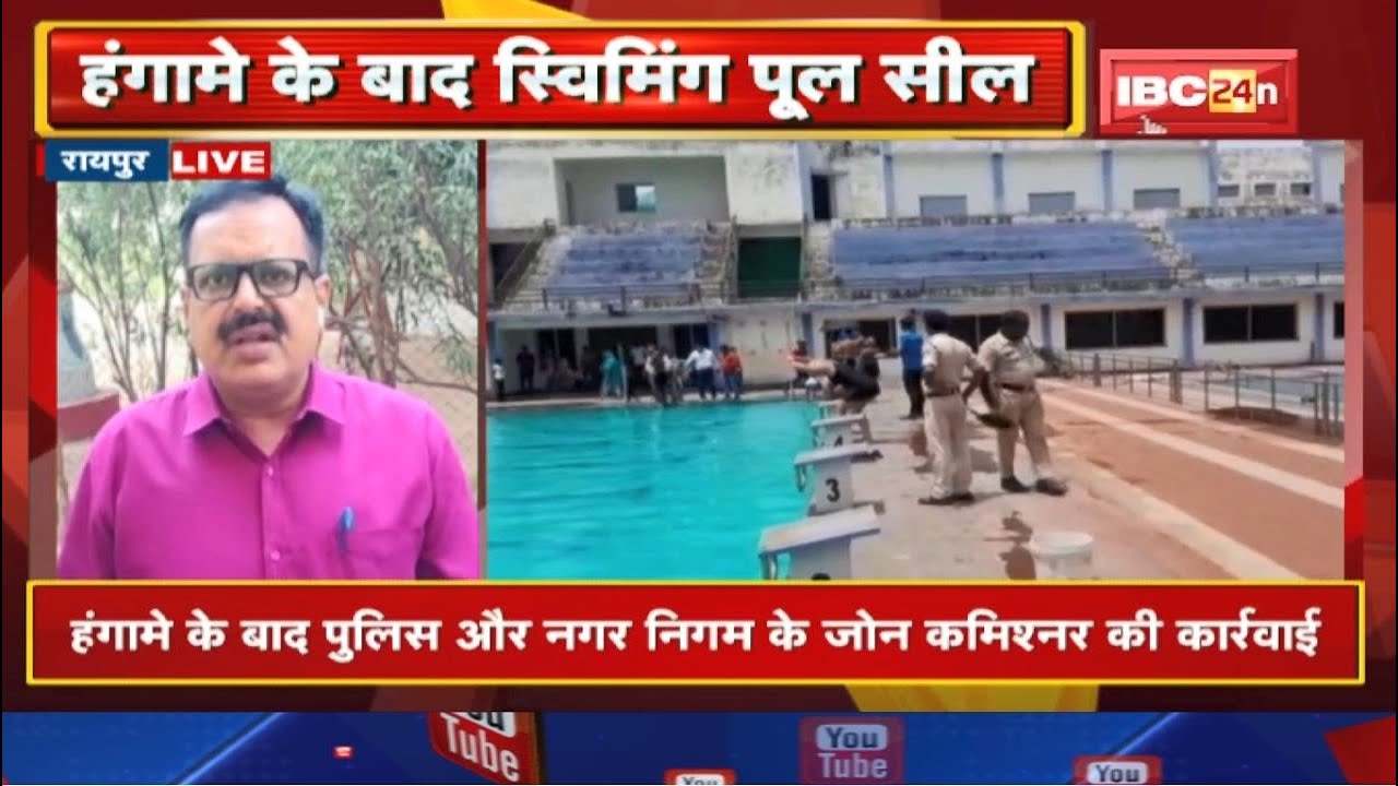 Raipur News : International Swimming Pool में अभद्रता | पुरुष ट्रेनर पर युवती ने लगाया ये आरोप..