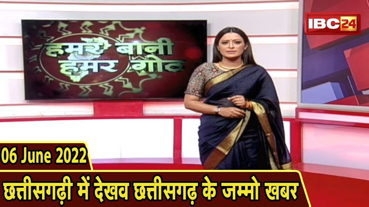 Chhattisgarhi News : बिहनिया ले जानव प्रदेस के हाल छत्तीसगढ़ी में | हमर बानी हमर गोठ | 06 June 2022