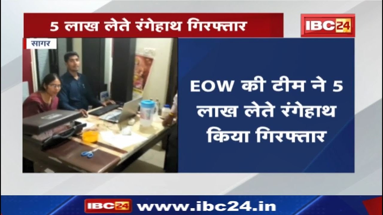 Sagar News : EOW की बड़ी कार्रवाई | PF Commissioner पांच लाख की रिश्वत लेते रंगे हाथों Arrest…