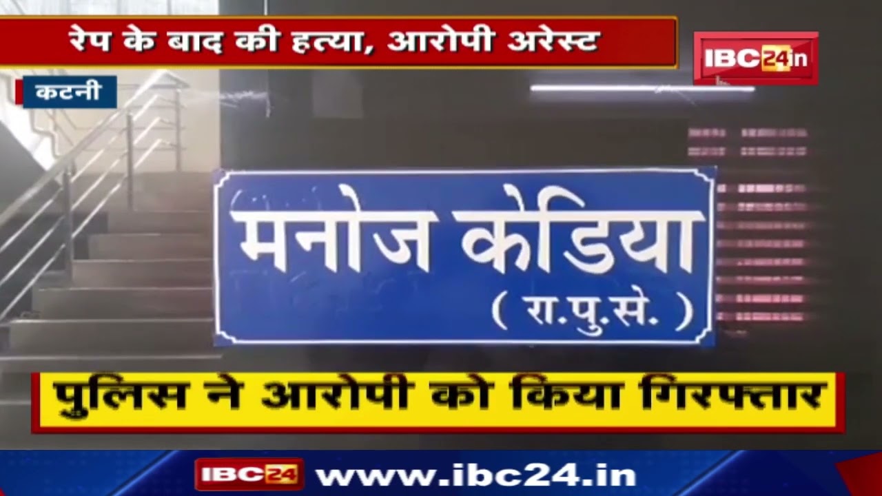 Katni News: महिला की हत्या मामले में खुलासा | रेप के बाद की थी हत्या, CCTV Footage से ऐसे हुआ खुलासा