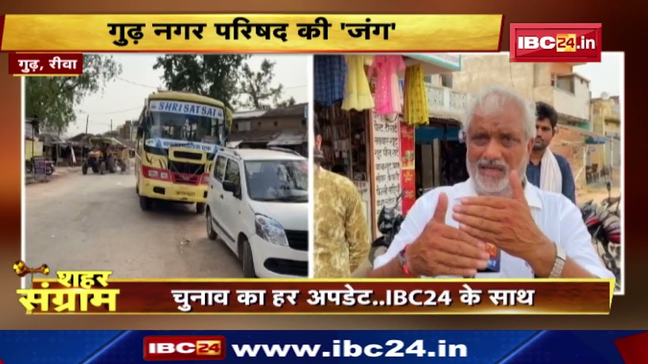 Shahar Sangram : विकास की दौड़ में पिछड़ गया गुढ़? 5 साल में नहीं हुआ एक भी चुनावी वादा पूरा
