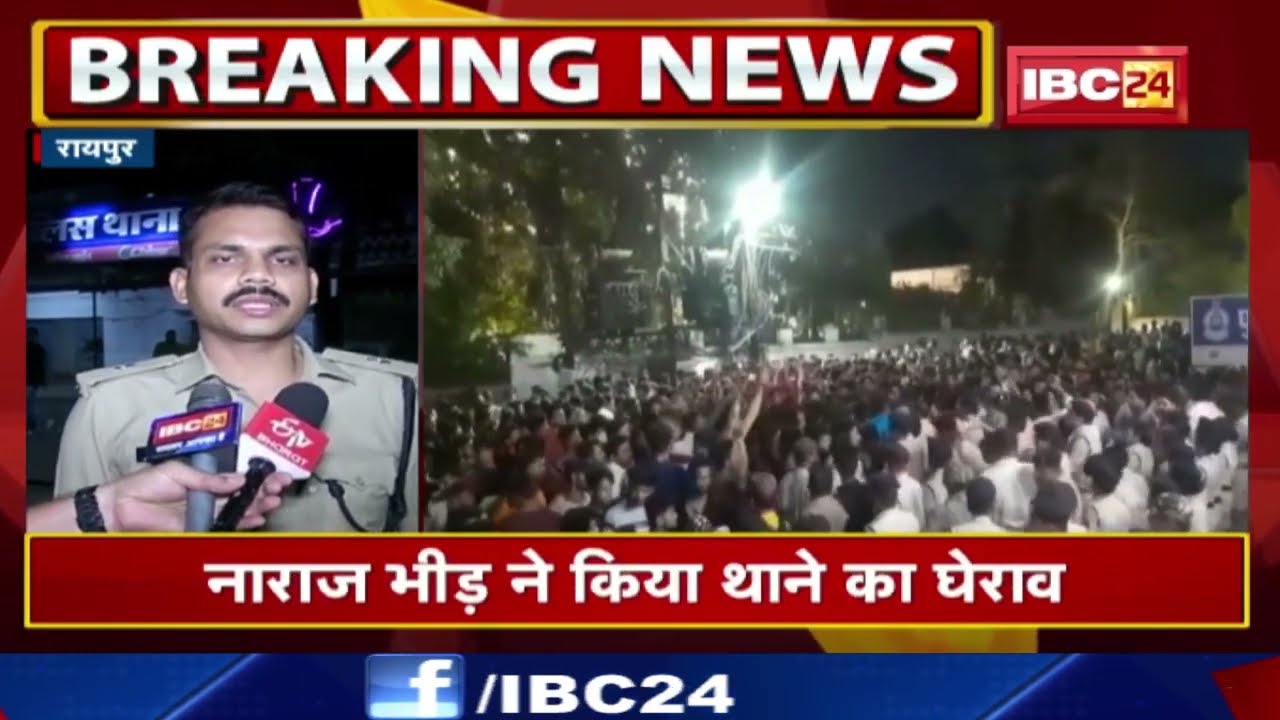 Raipur Breaking News: धर्म विशेष के खिलाफ विवादित टिप्पणी का मामला | नाराज भीड़ ने किया थाने का घेराव