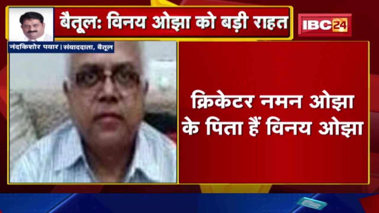 Cricketer Naman के पिता Vinay Ojha को Court से मिली जमानत | Bank Manager रहते सवा करोड़ गबन का आरोप