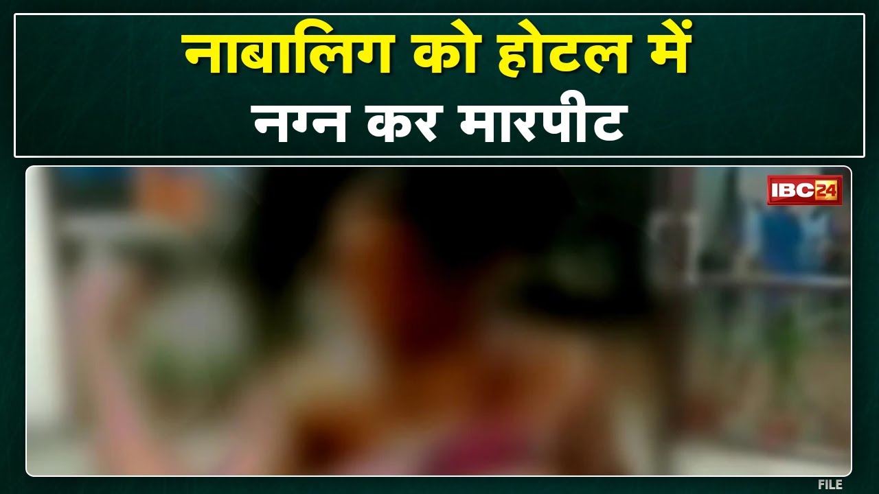 Mobile चोरी के शक में नाबालिग की निर्वस्त्र कर बेरहमी से पिटाई | BJP नेताओं ने थाने पर दिया धरना