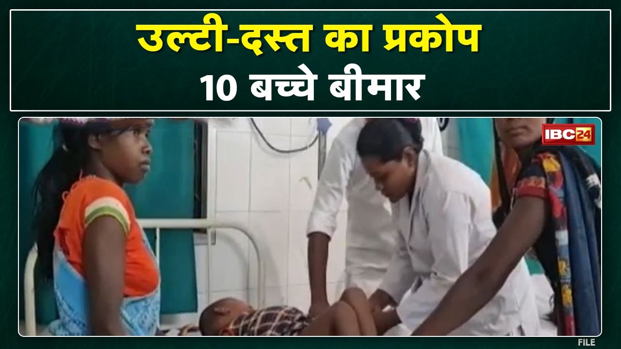 Chhattisgarh के इस गांव में उल्टी – दस्त का प्रकोप | SDM, CEO रात में ही पहुंचे….