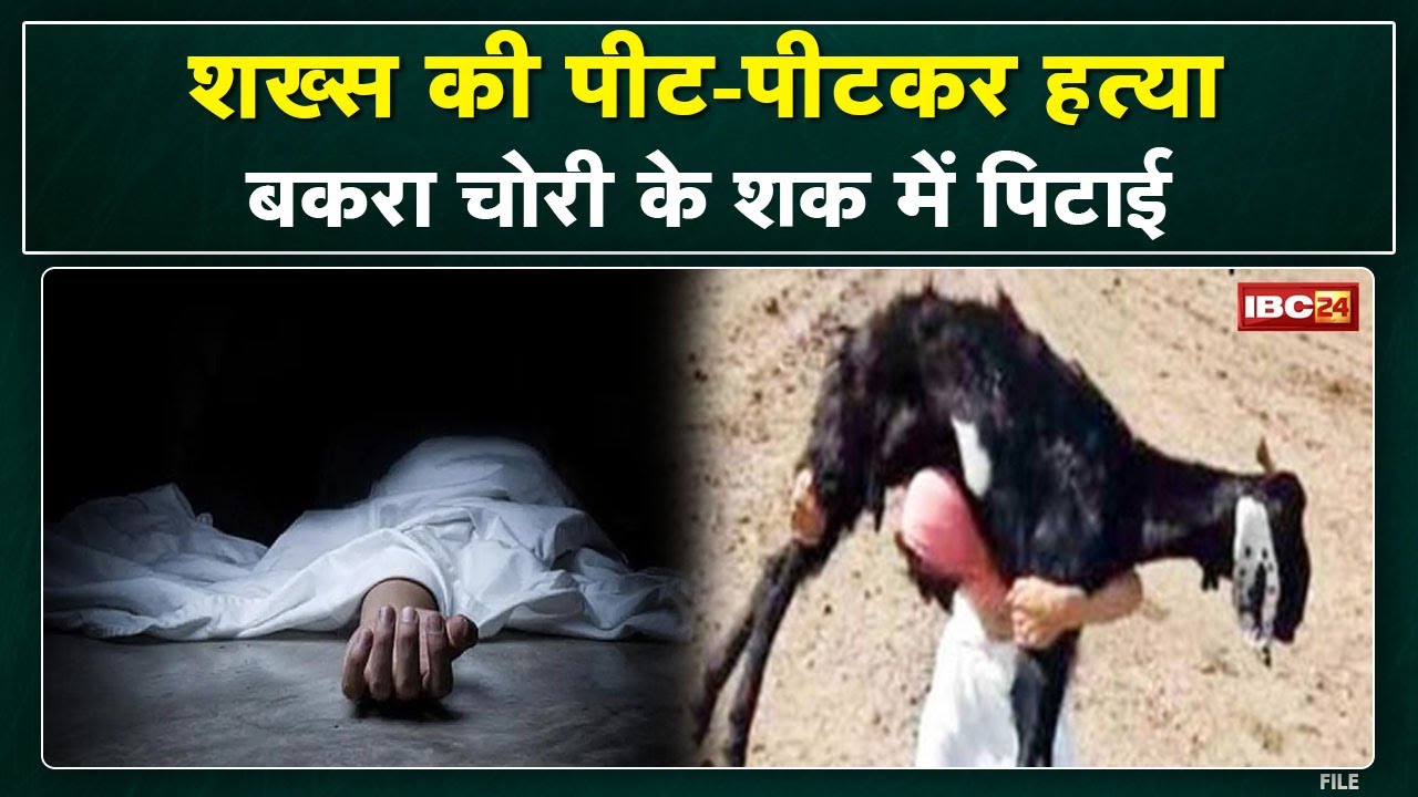 Balrampur Crime : बकरा चोरी के शक में 50 वर्षीय शख्स की पिटाई | लाठी और कुल्हाड़ी से मारकर की हत्या.