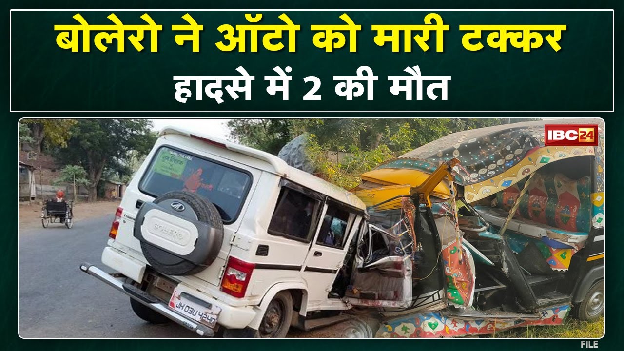 Bilaspur Bolero – Auto Accident News : बोलेरो ने ऑटो को मारी टक्कर | 2 की मौत, 8 गंभीर रुप से घायल..