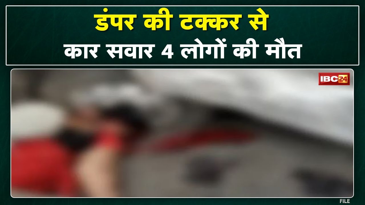 Dumper – Car Accident News : अंतिम संस्कार में शामिल होने जा रहे 4 लोगों की मौत, 4 घायल…
