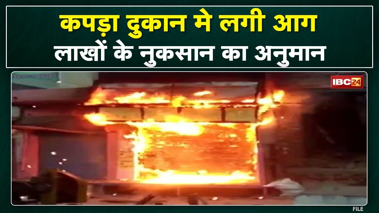 Panna Fire News : कपड़ा दुकान में लगी आग | लाखों रुपए के नुकसान का अनुमान…