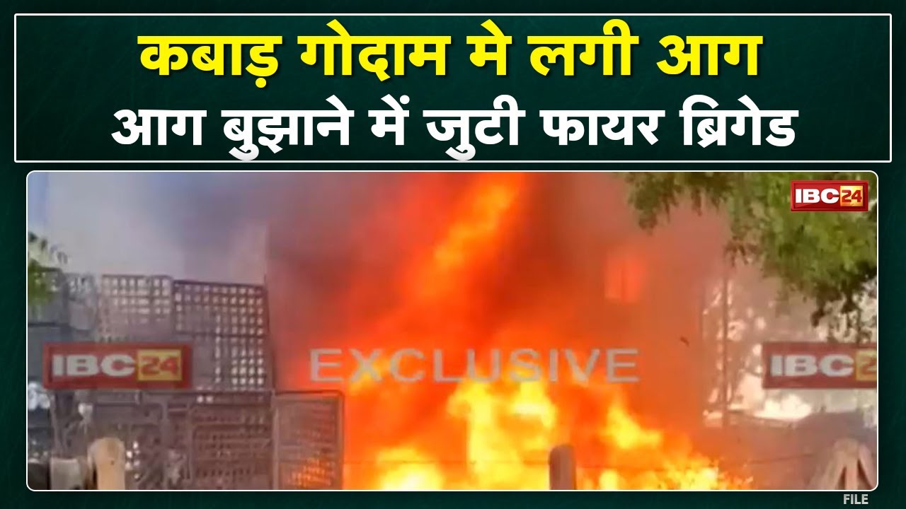 Neemuch Fire News : कबाड़ गोदाम में लगी आग | बरुखेड़ा रोड पर साईनाथ कॉलोनी की घटना…