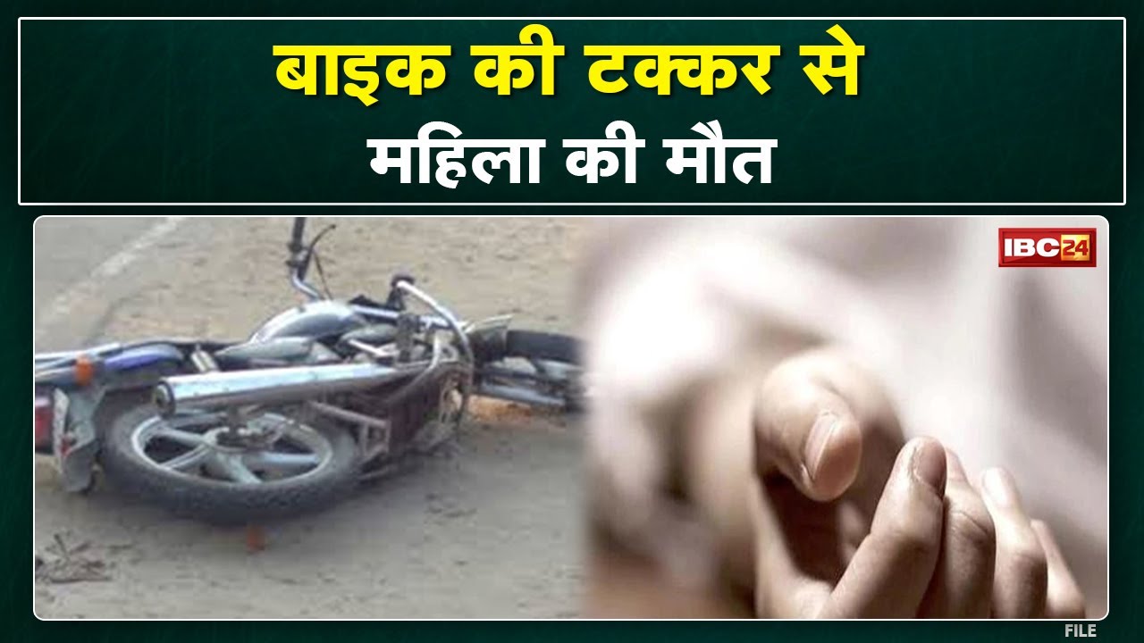 Dantewada Bike Accident News: बाइक की टक्कर से महिला की मौत| बारसूर थाना क्षेत्र के केरलापाल की घटना