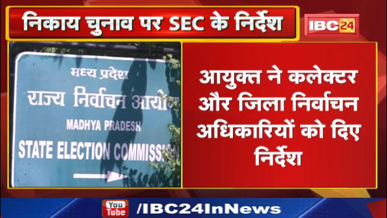 Madhya Pradesh Urban Body Election 2022 : निकाय चुनाव को लेकर SEC ने दिए ये निर्देश…
