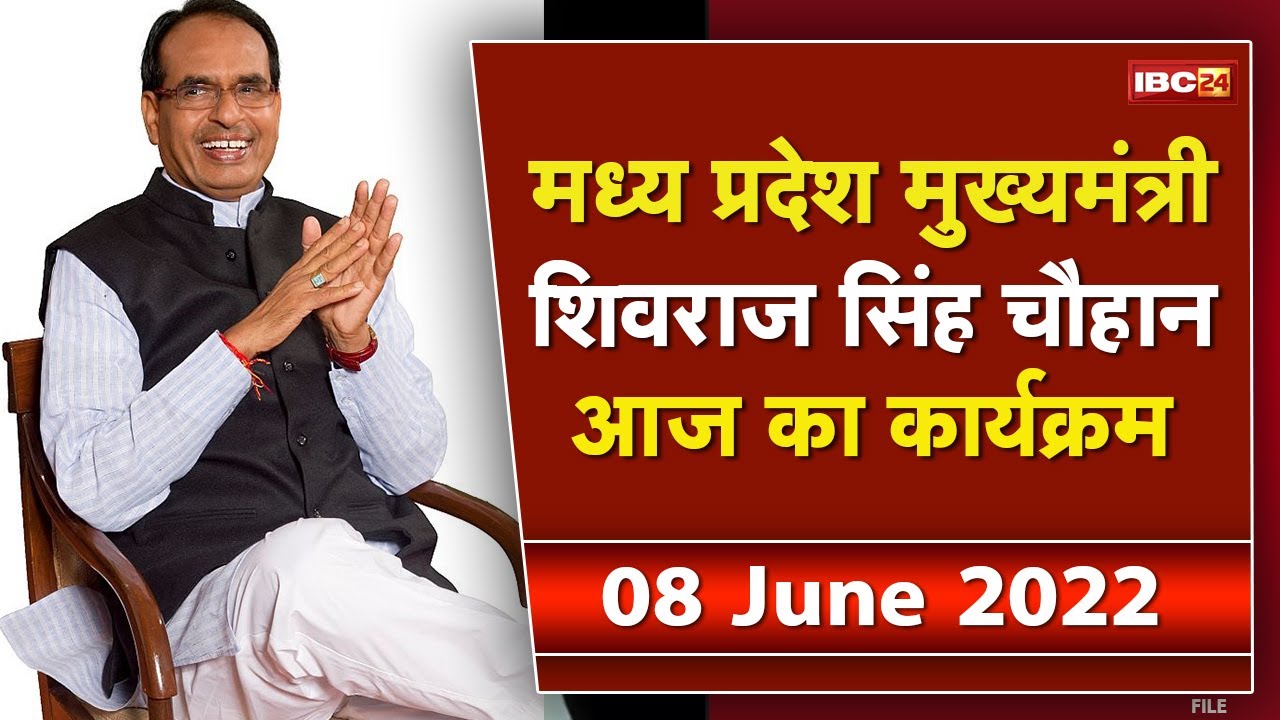 Madhya Pradesh CM Shivraj Singh Chouhan के आज के कार्यक्रम | देखिए पूरा Schedule | 08 June 2022
