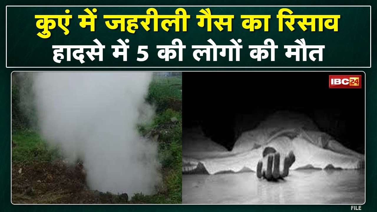 Poisonous Gas Leakage in Balaghat : कुएं से निकली जहरीली गैस से 5 की मौत | CM Shivraj ने जताया शोक..