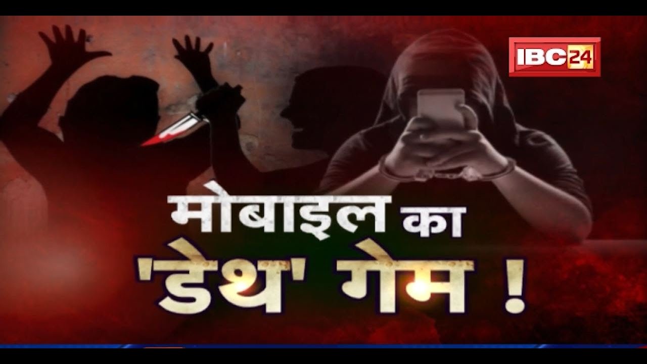 मोबाइल का ‘डेथ’ गेम ! मौत बेचते मोबाइल गेम ! डिसऑर्डर बन चुका है ऑनलाइन गेमिंग