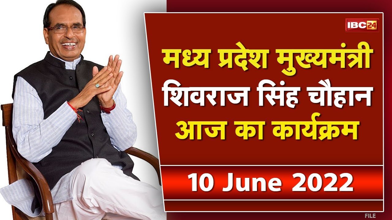 Madhya Pradesh CM Shivraj Singh Chouhan के आज के कार्यक्रम | देखिए पूरा Schedule | 10 June 2022