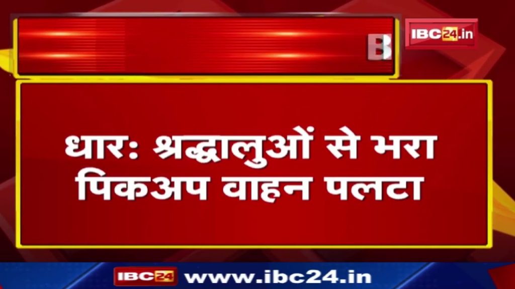 Dhar Pickup Accident News: Pickup vehicle full of devotees overturned. 16 people injured in the accident