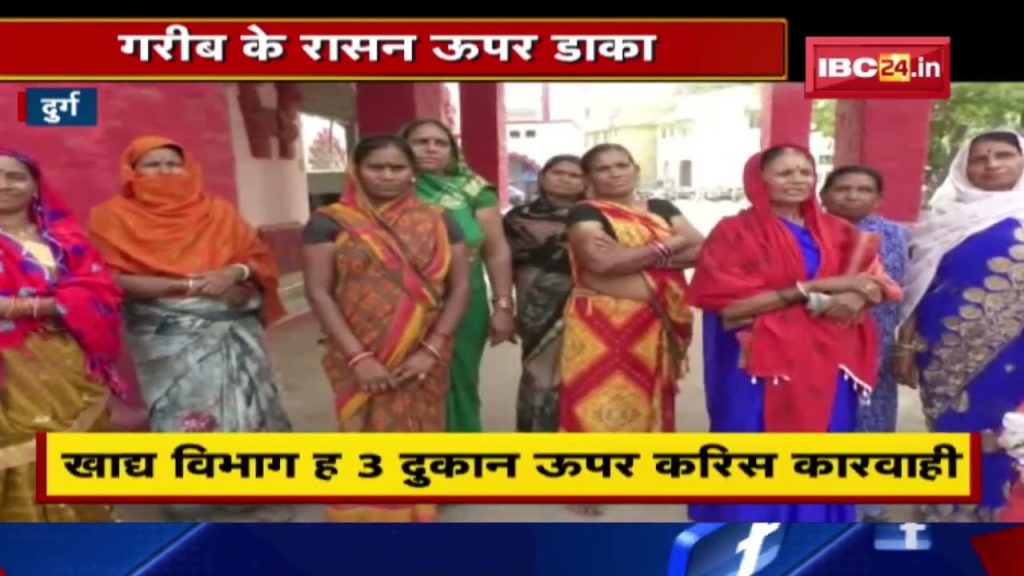 Durg News : Ration scam in fair price shops | Operators doing arbitrariness in rice distribution...