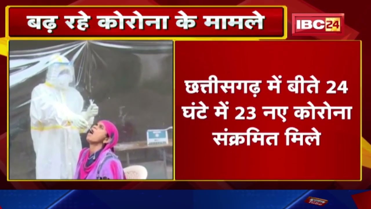 Chhattisgarh Corona Update : छत्तीसगढ़ में बीते 24 घंटे में मिले 23 नए कोरोना संक्रमित…