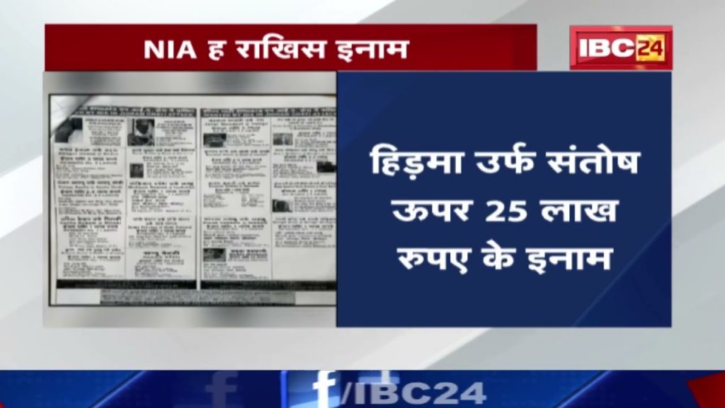 NIA announces reward on 21 Naxalites 50 lakh on Gaganna and 25 lakh on Hidma...